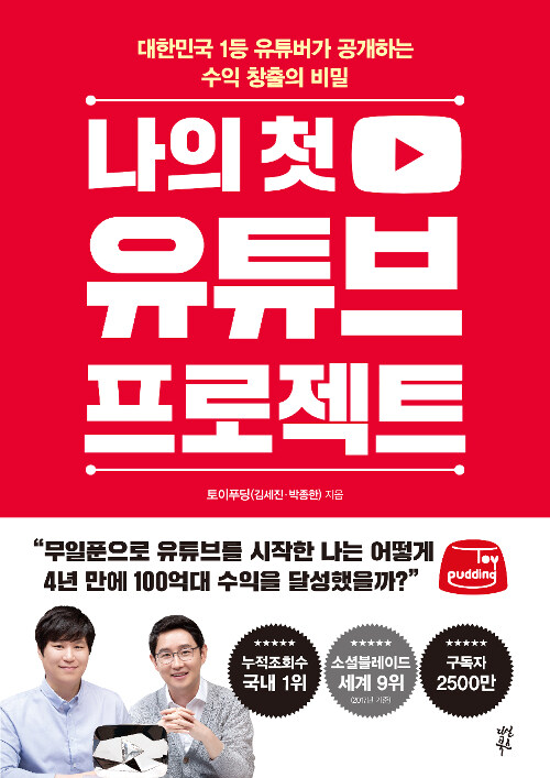 나의 첫 유튜브 프로젝트 - [전자책]  : 대한민국 1등 유튜버가 공개하는 수익 창출의 비밀