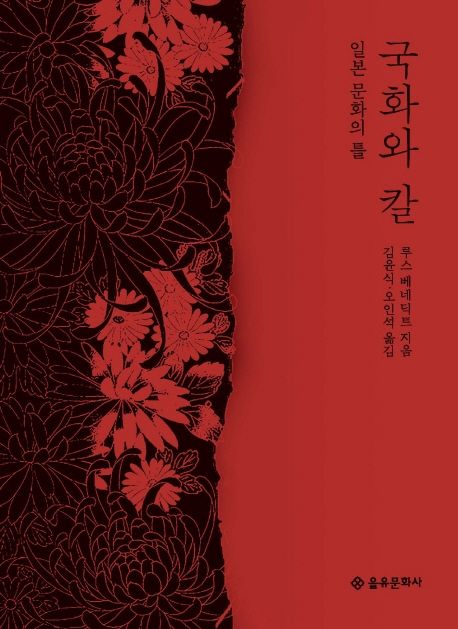 국화와 칼 : 일본 문화의 틀 / 루스 베네딕트 지음 ; 김윤식 ; 오인석 [공] 옮김