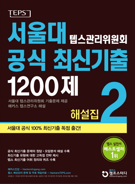 서울대 텝스관리위원회 공식 최신기출 1200제 2 해설집 (2014년 8월, 100% 최신기출 독점 출간)