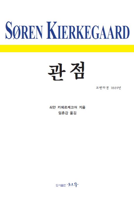 (저술가로서의 나의 저술활동의) 관점  : 코펜하겐 1859년