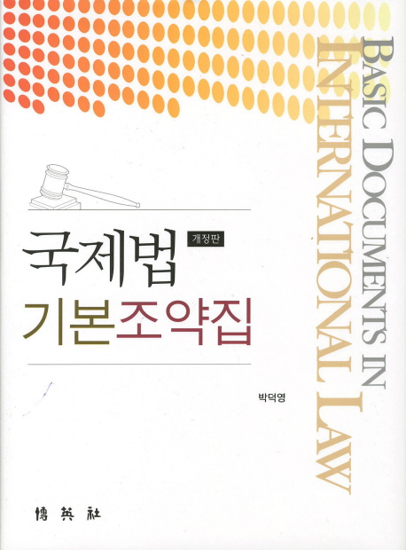 국제법 기본조약집 = Basic documents in international law