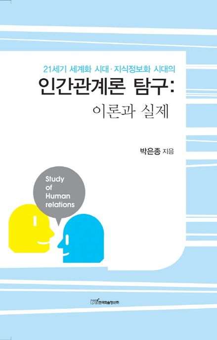 (21세기 세계화 시대·지식정보화 시대의)인간관계론 탐구 = Study of Human relations  : 이론...