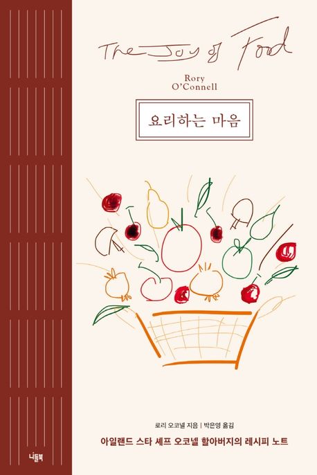 요리하는 마음 : 아일랜드 스타 셰프 오코넬 할아버지의 레시피 노트