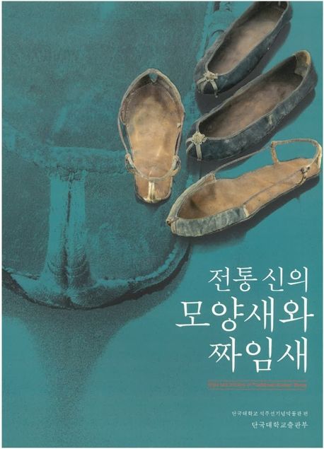 전통 신의 모양새와 짜임새 = Style and artistry of traditional Korean shoes
