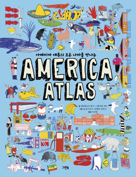 (아메리카 대륙의 모든 나라를 만나는)America Atlas