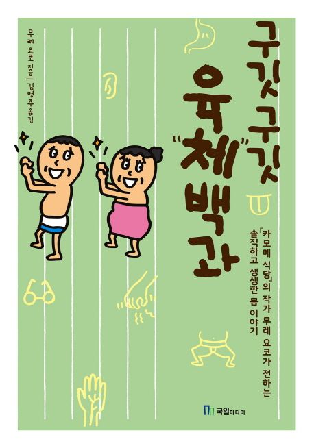 (구깃구깃) 육체백과