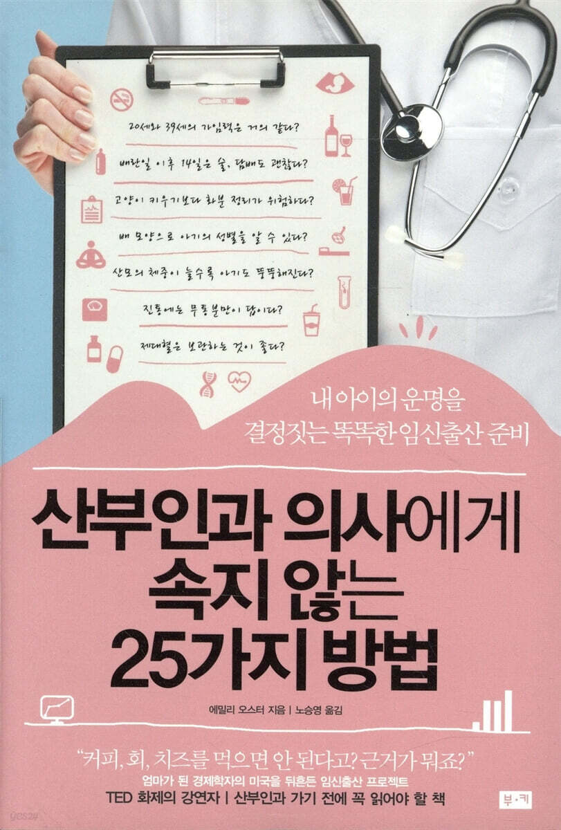 산부인과 의사에게 속지 않는 25가지 방법 : 내 아이의 운명을 결정짓는 똑똑한 임신출산 준비