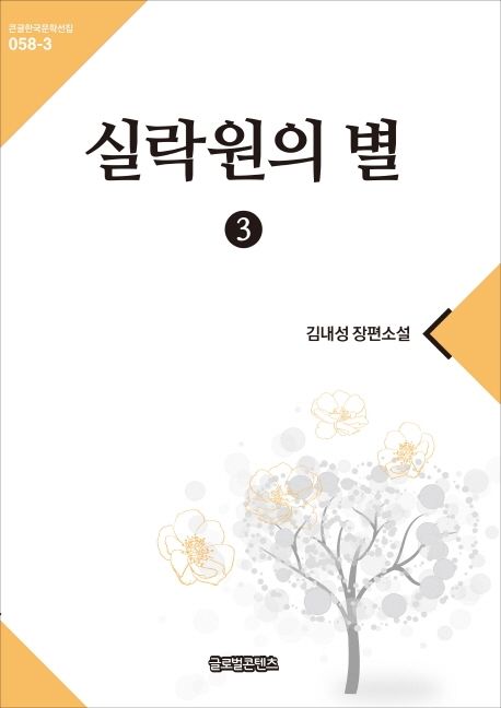[큰글자] 실락원의 별  : 김내성 장편소설