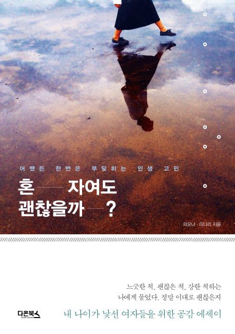 혼자여도 괜찮을까?