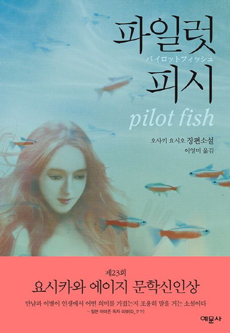 파일럿 피시  :오사키 요시오 장편소설  =Pilot fish