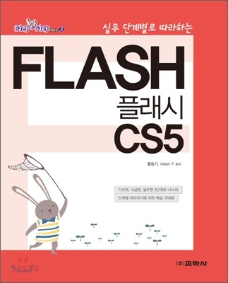 (실무 단계별로 따라하는) 플래시 CS5