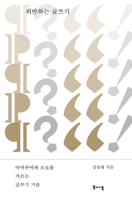 위반하는 글쓰기 (아마추어와 프로를 가르는 글쓰기 기술) 표지