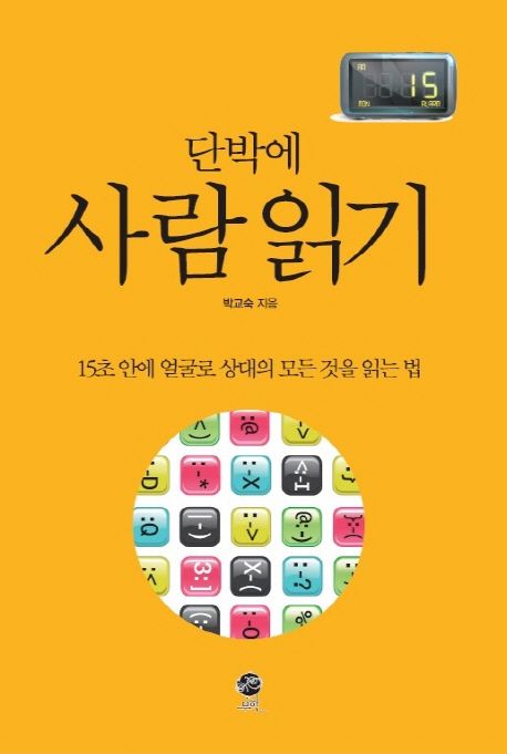 (단박에)사람 읽기 : 15초 안에 얼굴로 상대의 모든 것을 읽는 법