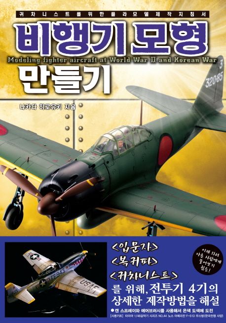 비행기모형 만들기  = Modeling Fighter Aircraft at World WarⅡ and Korean War  : 귀차니스트를 위한 플라모델 제작 지침서