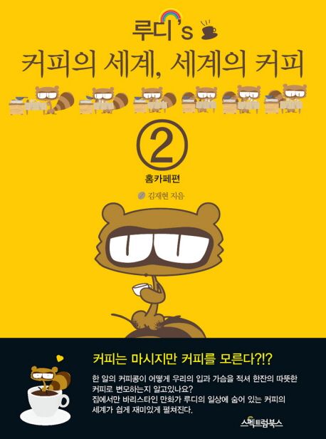 Rudy `s coffee in the world, the world of coffee 2 (Korean edition)