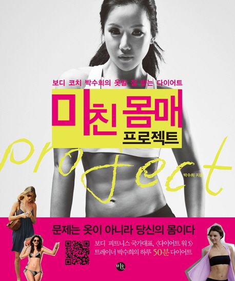미친 몸매 프로젝트 : 보디 코치 박수희의 옷발 잘 받는 다이어트 / 박수희 지음