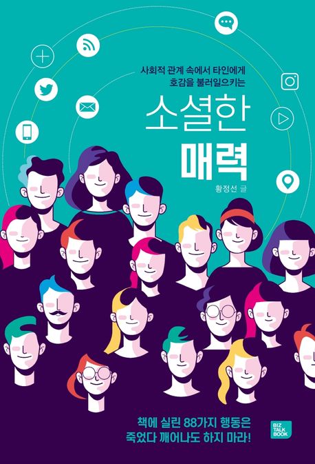 소셜한 매력 (사회적 관계 속에서 타인에게 호감을 불러일으키는)