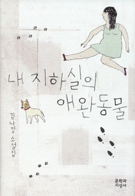 내 지하실의 애완동물  : 김나정 소설집