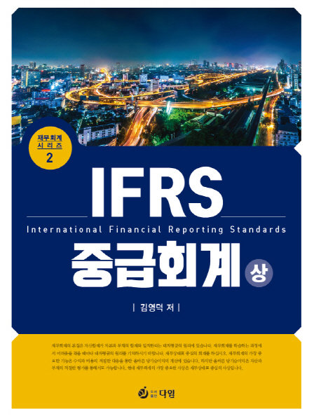 IFRS 중급회계(상) (제4판)