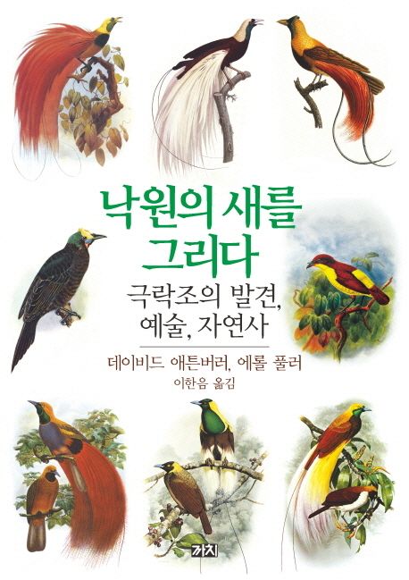 낙원의 새를 그리다 : 극락조의 발견 예술 자연사