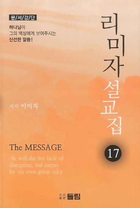 리미자 설교집 : 문서강단. 17