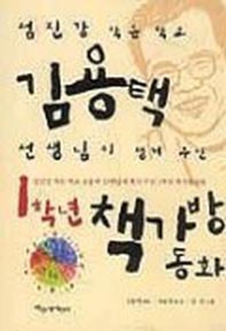 (섬진강 작은 학교) 김용택 선생님이 챙겨 주신 1학년 책가방 동화