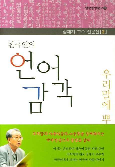 한국인의 언어 감각  : 우리말에 뿌리 캐기