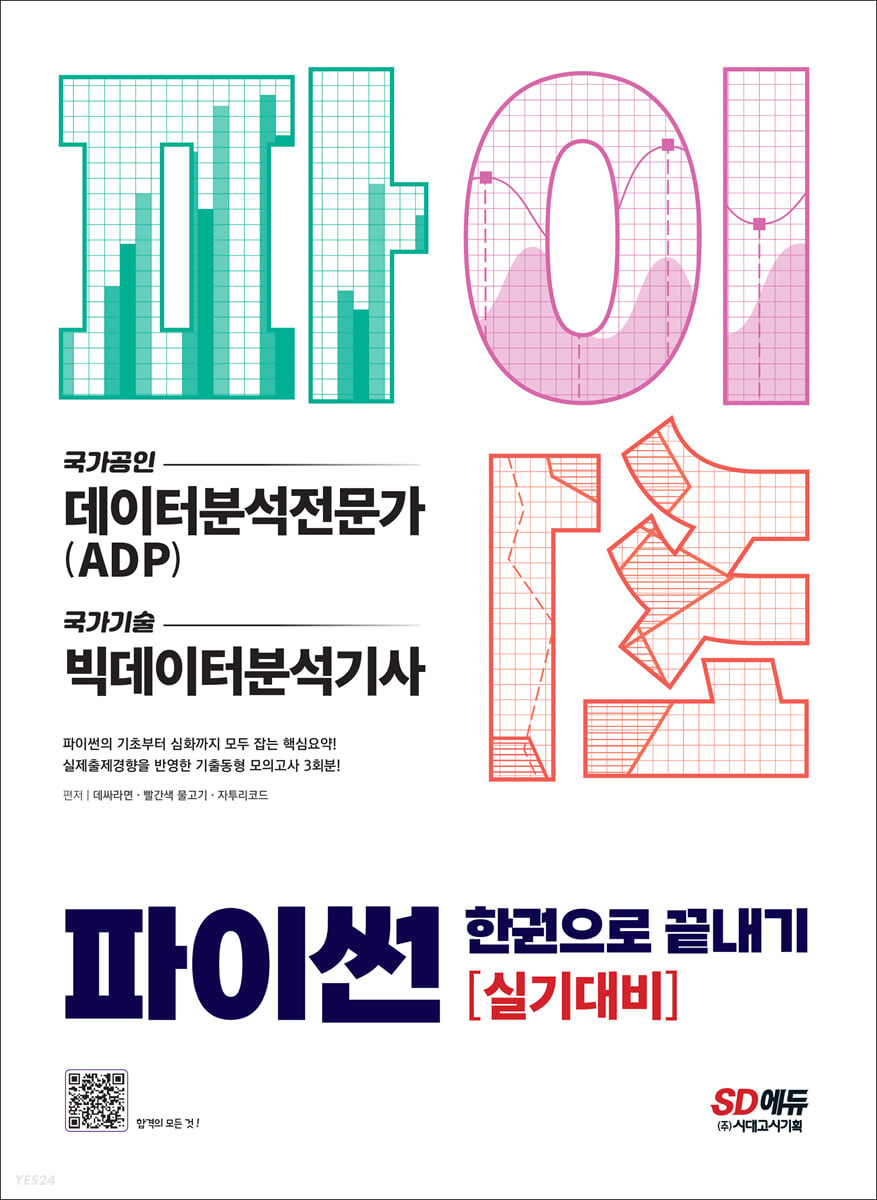 파이썬 한권으로 끝내기 (데이터분석전문가(ADP) + 빅데이터분석기사 실기대비)