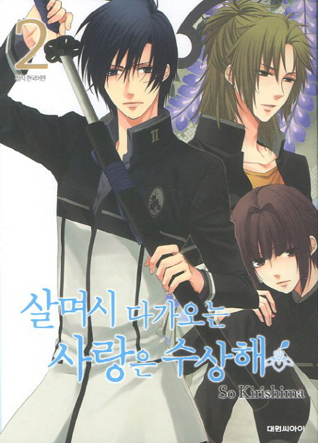 살며시 다가오는 사랑은 수상해