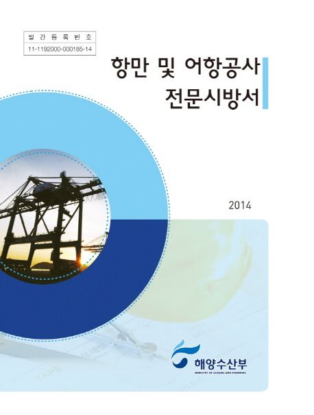 항만 및 어항공사 전문시방서(2014)