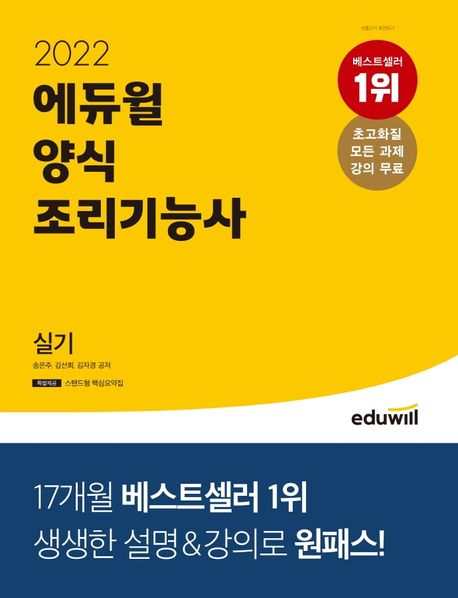 (2022 에듀윌) 양식조리기능사 실기 / 송은주 ; 김선희 ; 김자경 [공]편저