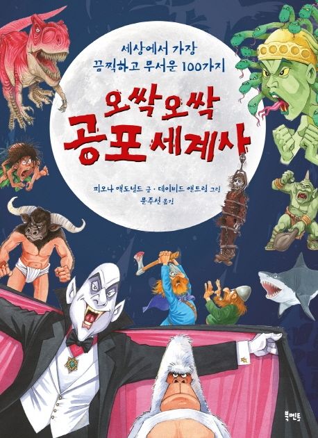 오싹오싹 공포 세계사 : 세상에서 가장 끔찍하고 무서운 100가지 표지