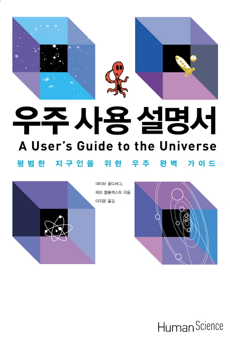 우주 사용 설명서 : 평범한 지구인을 위한 우주 완벽 가이드