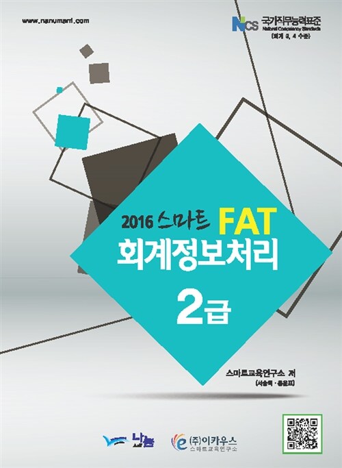 (2016 스마트) FAT 회계정보처리 2급 / 스마트교육연구소 지음