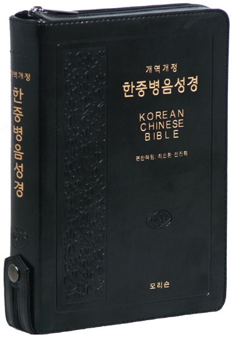 (개역개정) 한중병음성경 = Korean-Chinese Bible : the Old Testament & New Testament / 최순...