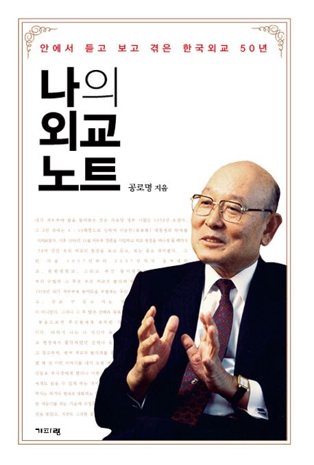 나의 외교 노트  : 안에서 듣고 보고 겪은 한국외교 50년