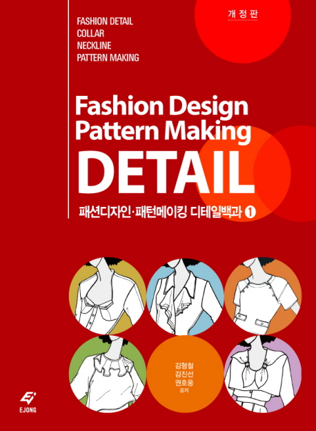 패션디자인·패턴메이킹 디테일백과. 1 네크라인 칼라 기초 패턴메이킹 = Fashion design pattern making detail