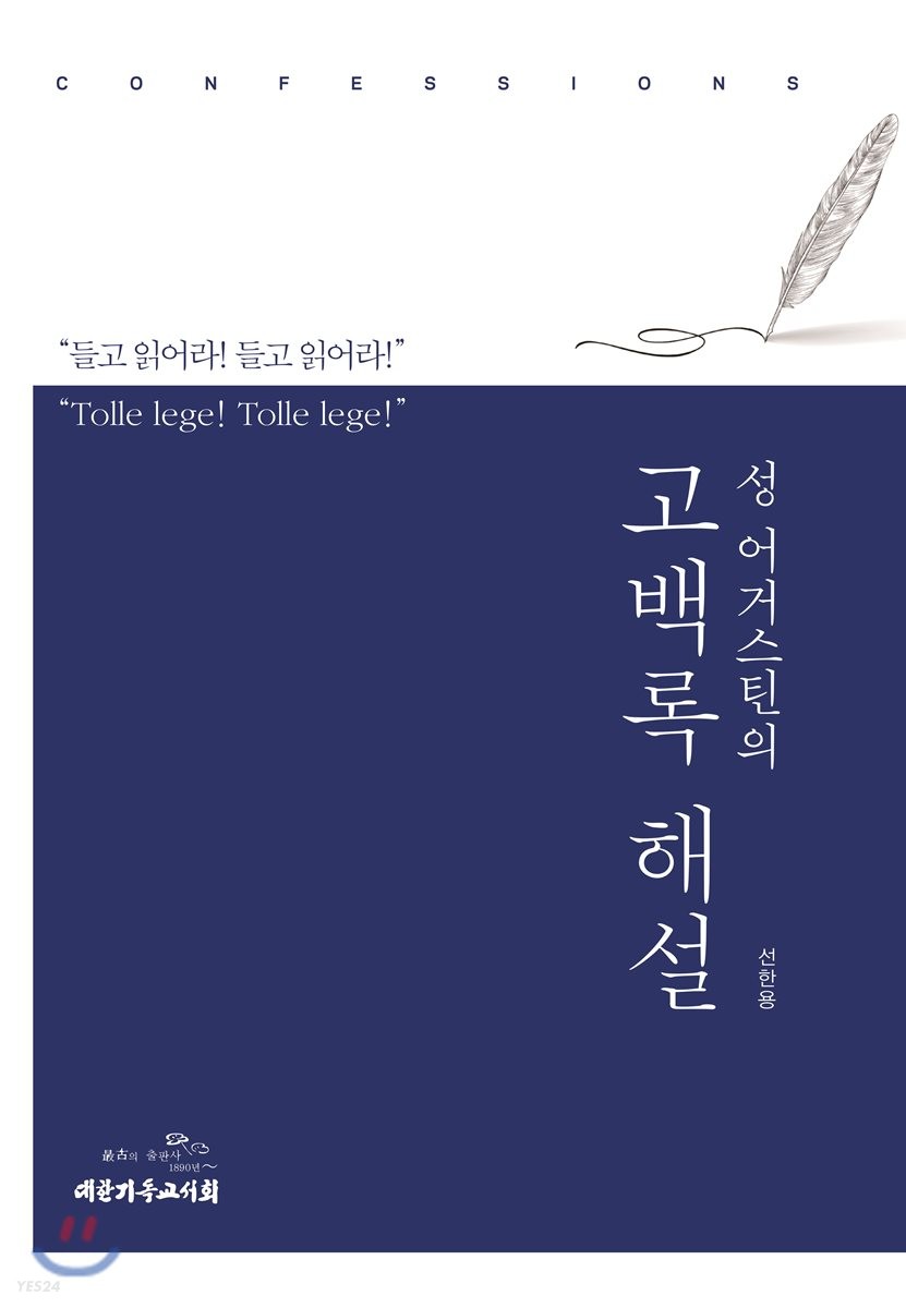 (성 어거스틴의) 고백록 해설