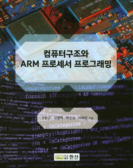 컴퓨터 구조와 ARM프로세서 프로그래밍