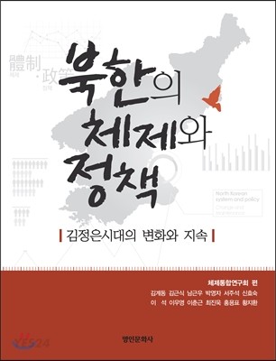 북한의 체제와 정책 : 김정은시대의 변화와 지속