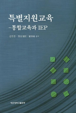 특별지원교육: 통합교육과 IEP