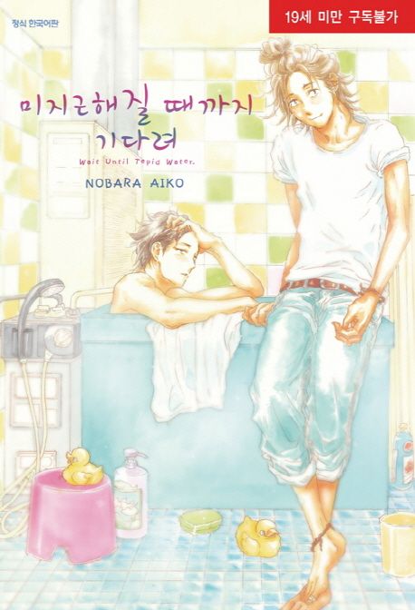 미지근해질 때까지 기다려