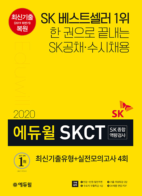 2020 에듀윌 SKCT SK종합역량검사 기출유형 + 실전모의고사 4회 (한 권으로 끝내는 SK공채.수시채용 / 인강 1만원 할인쿠폰 + 기출 무료특강 + 수포자 부활특강 + SK채용 면접 PDF 제공)