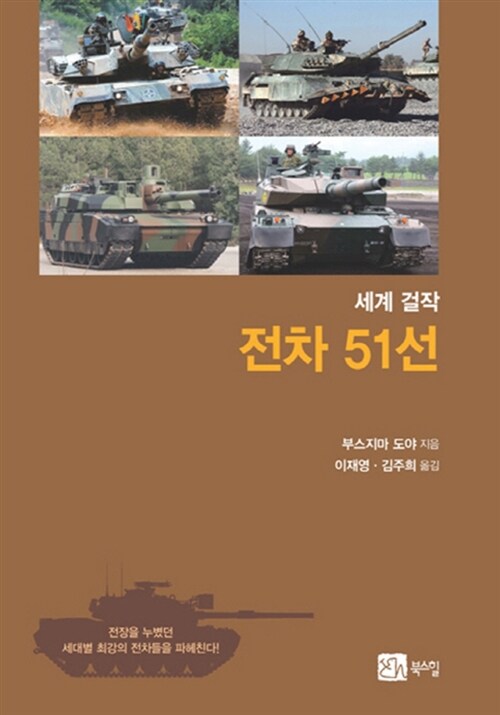 세계 걸작 전차 51선
