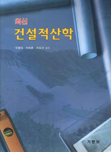 (최신) 건설적산학 / 우종태 ; 박재훈 ; 지효선 공저.