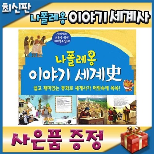 [개정 판 배송] 나폴레옹이야기세계사 파피루스이야기세계사 개정신판 (사회 교과가 재미있고 쉬워지는 교과서 최신개정판/완벽한 교과 연계 세계사 프로그램)
