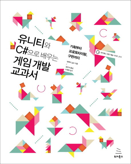 유니티와 C#으로 배우는 게임 개발 교과서  : 기획부터 프로토타이핑, 구현까지 / 제레미 깁슨 ...