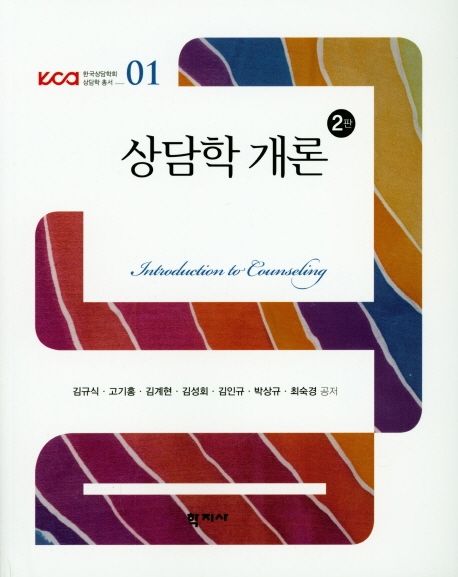 상담학 개론  = Introduction to counseling