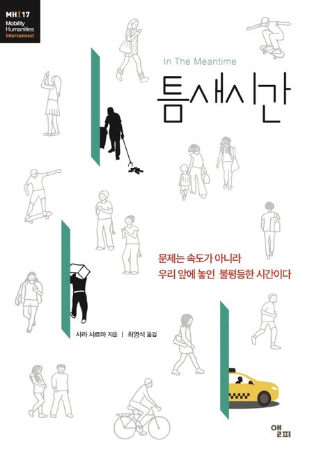 틈새시간 / 사라 샤르마 지음 ; 최영석 옮김