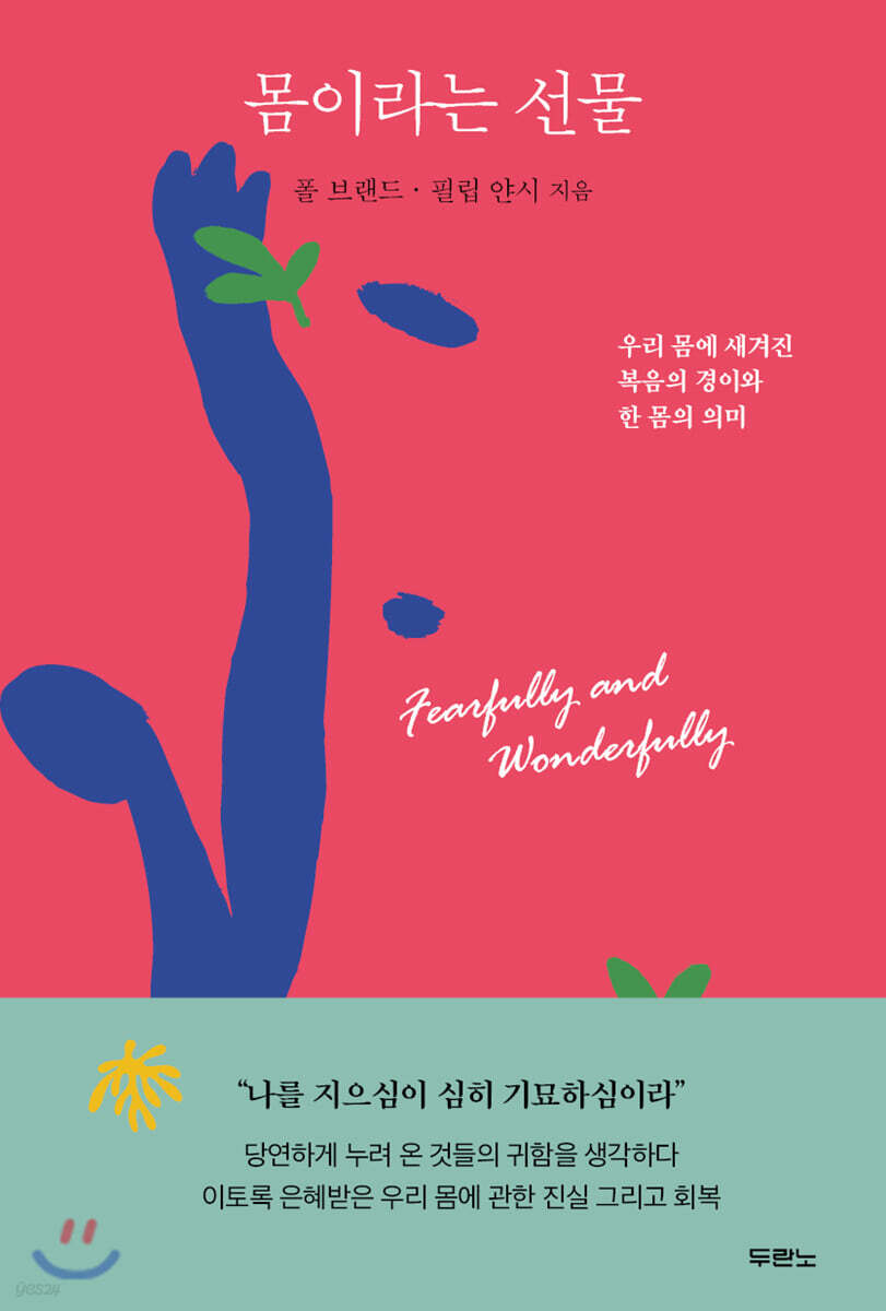 몸이라는 선물 : 우리 몸에 새겨진 복음의 경이와 한 몸의 의미